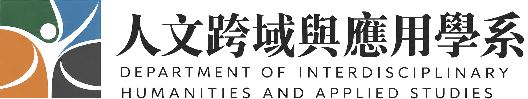 人文跨域與應用學系logo