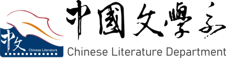 原中國文學系產學合作專區圖片