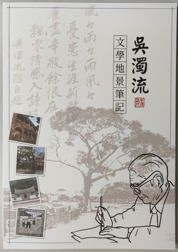 吳濁流文學旅遊資源手冊圖片