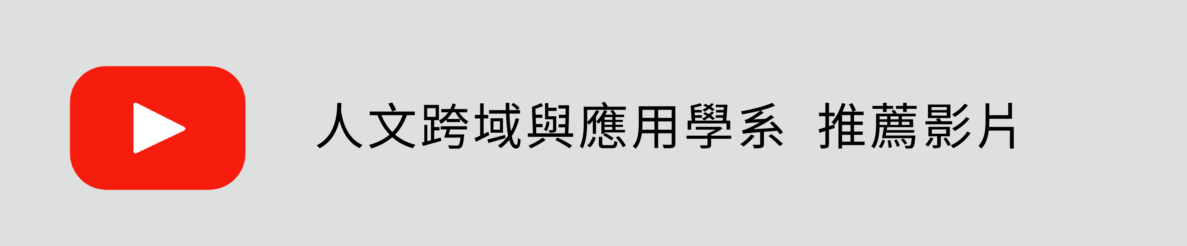 人文跨域與應用學系 Youtube(另開新視窗)