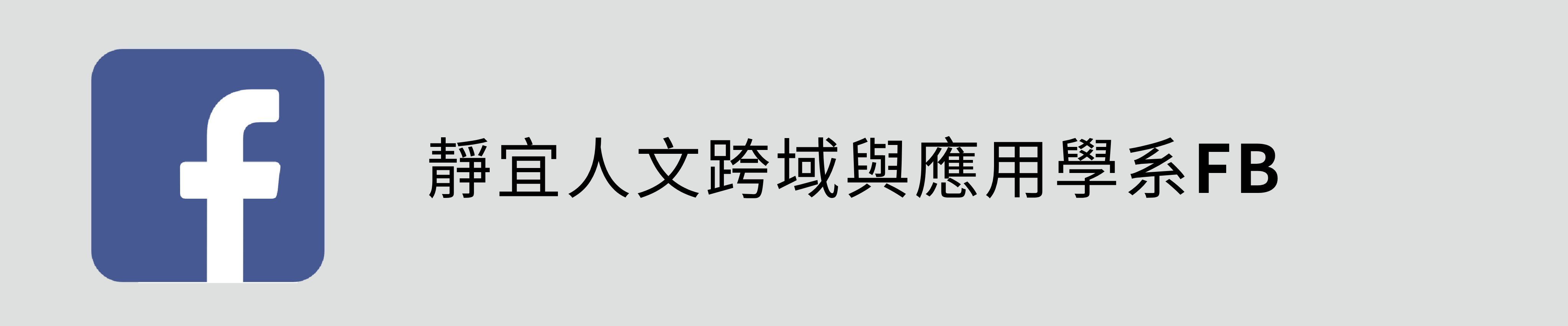 靜宜人文跨域與應用學系 FB(另開新視窗)