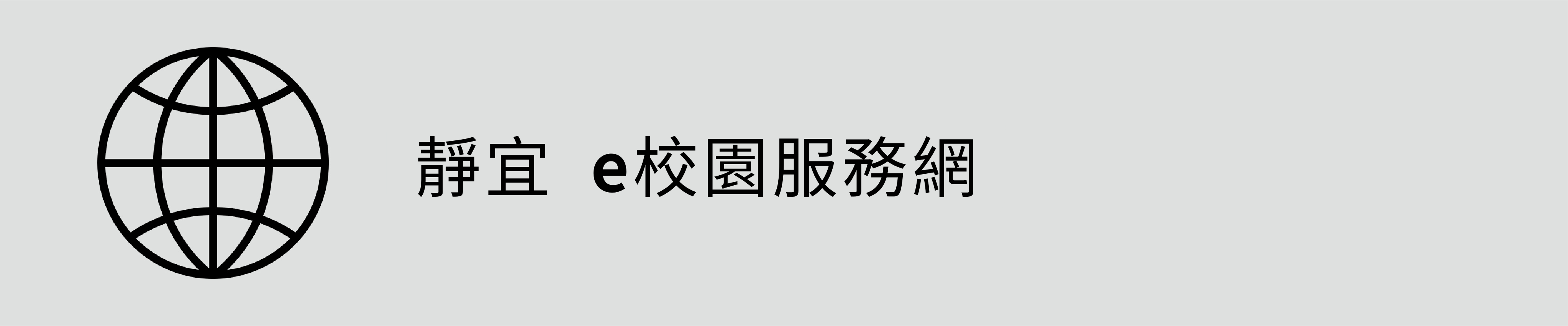 e校園服務網(另開新視窗)