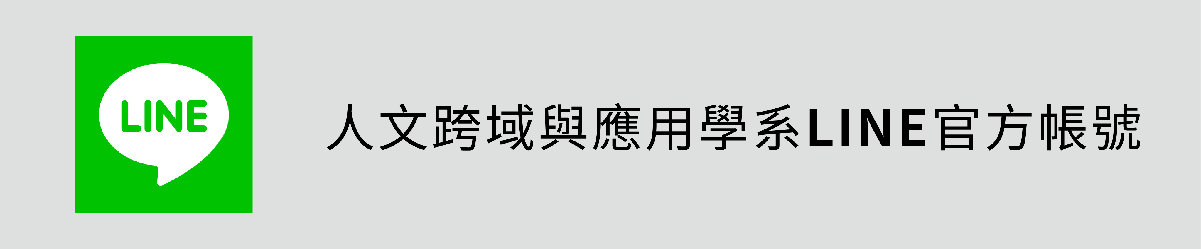 人文跨域與應用學系LINE官方帳號(另開新視窗)