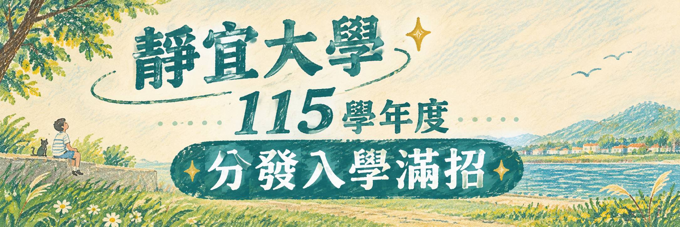 靜宜大學115學年度分發入學各學系滿招